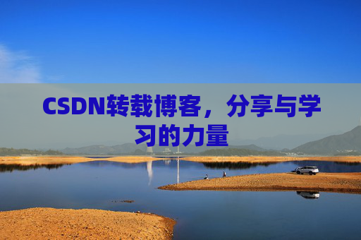CSDN转载博客,分享与学习的力量